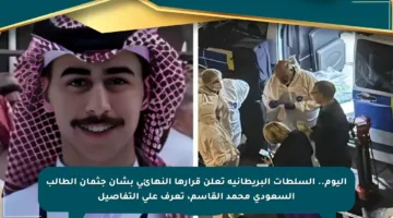 اليوم.. السلطات البريطانية تعلن قرارها النهائي بشأن جثمان الطالب السعودي محمد القاسم، تعرف على التفاصيل